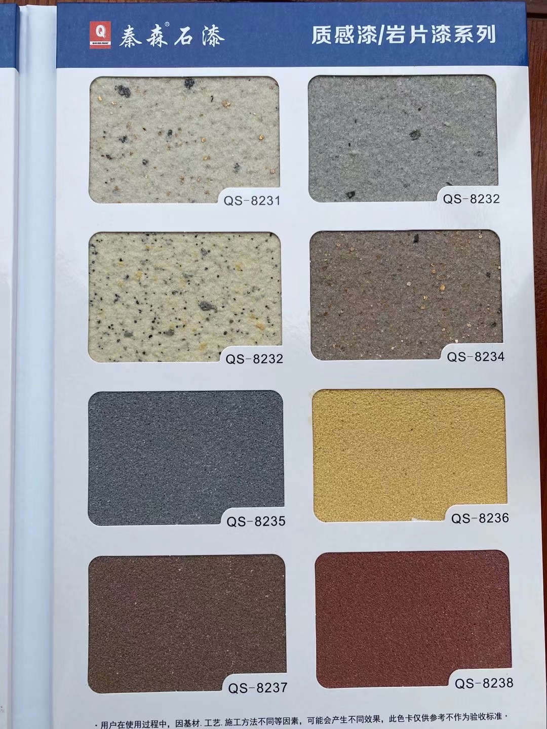 秦森2021年最新版色卡（天然真石漆、質(zhì)感漆、巖