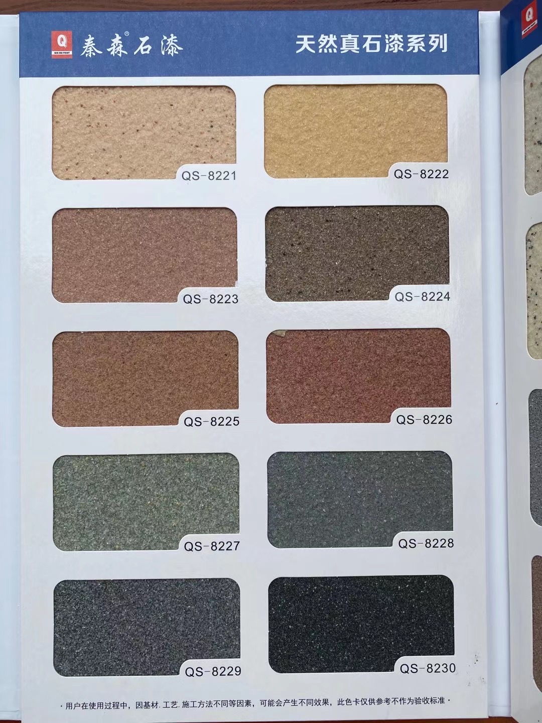 秦森2021年最新版色卡（天然真石漆、質(zhì)感漆、巖